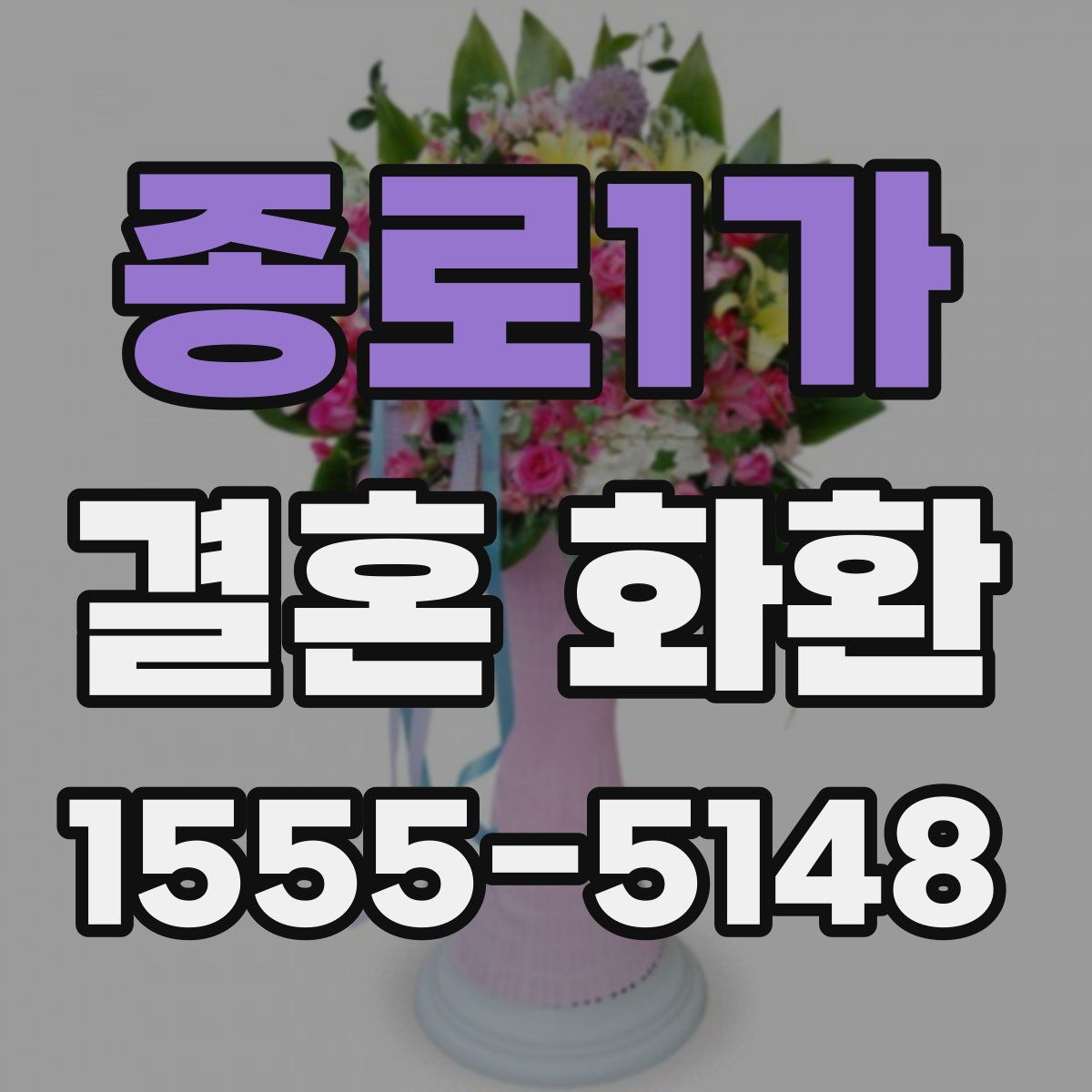 종로1가 결혼 화환