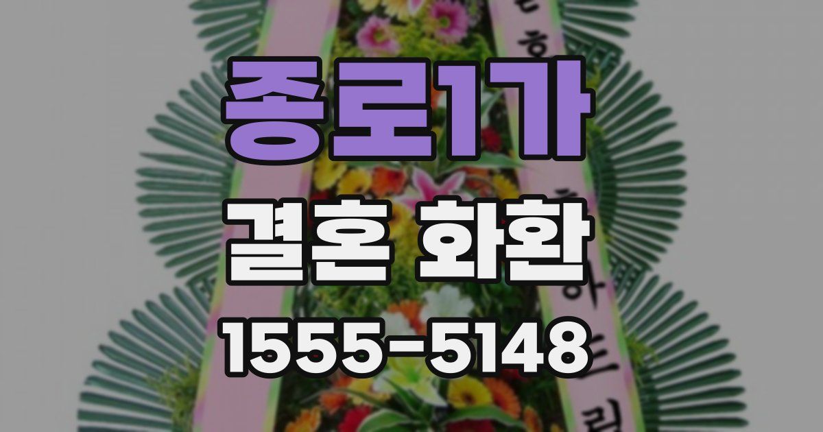 종로1가 결혼 화환