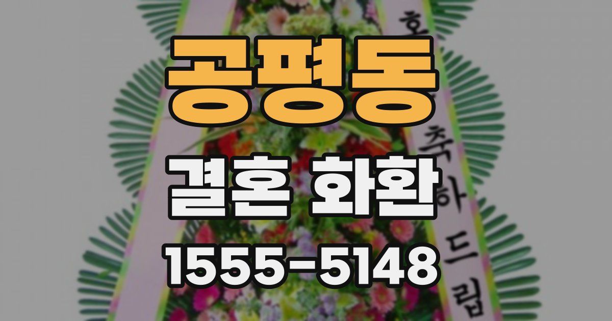 공평동 결혼 화환