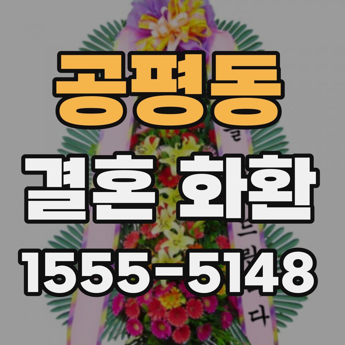 공평동 결혼 화환