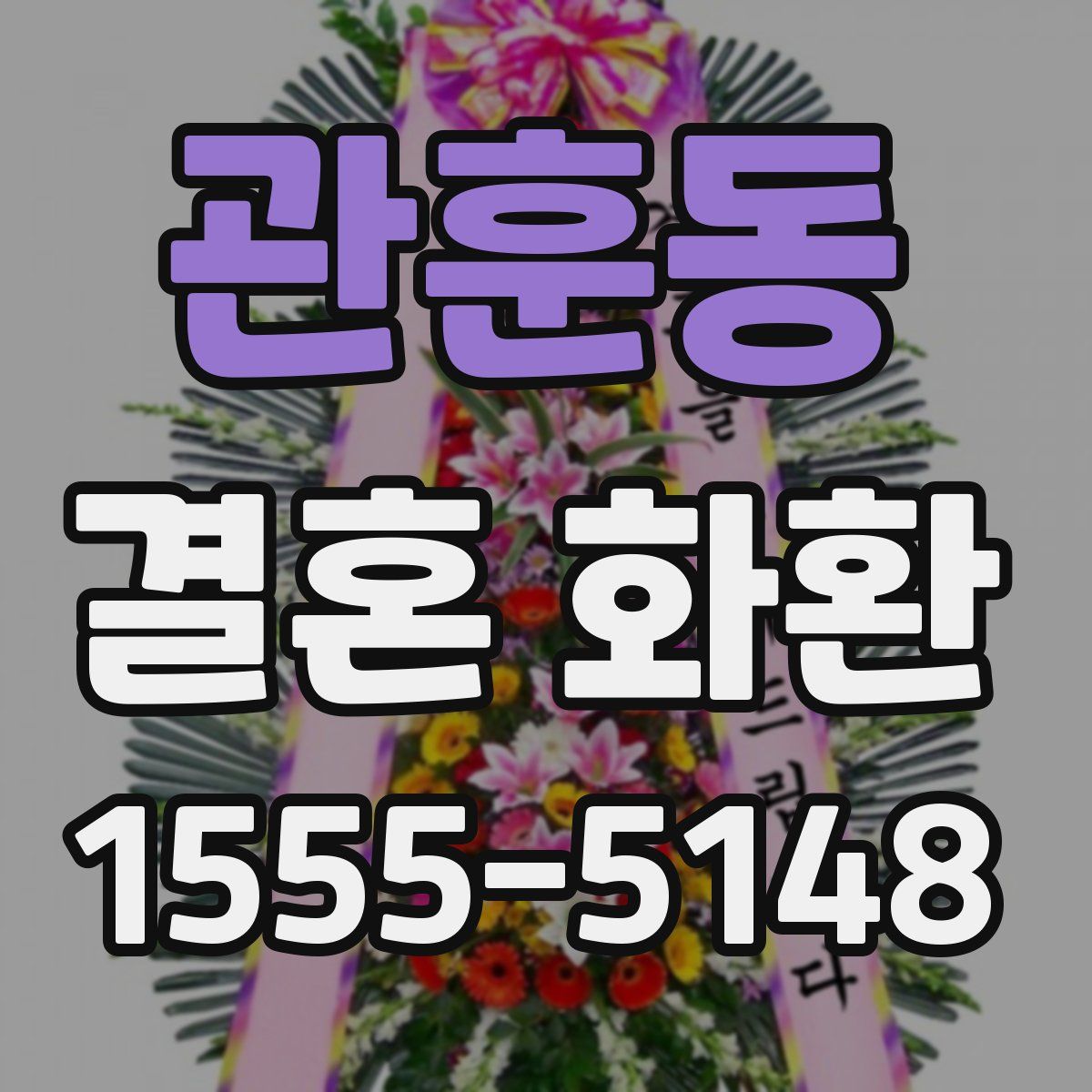 관훈동 결혼 화환