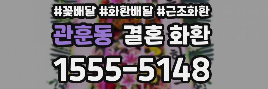 관훈동 결혼 화환