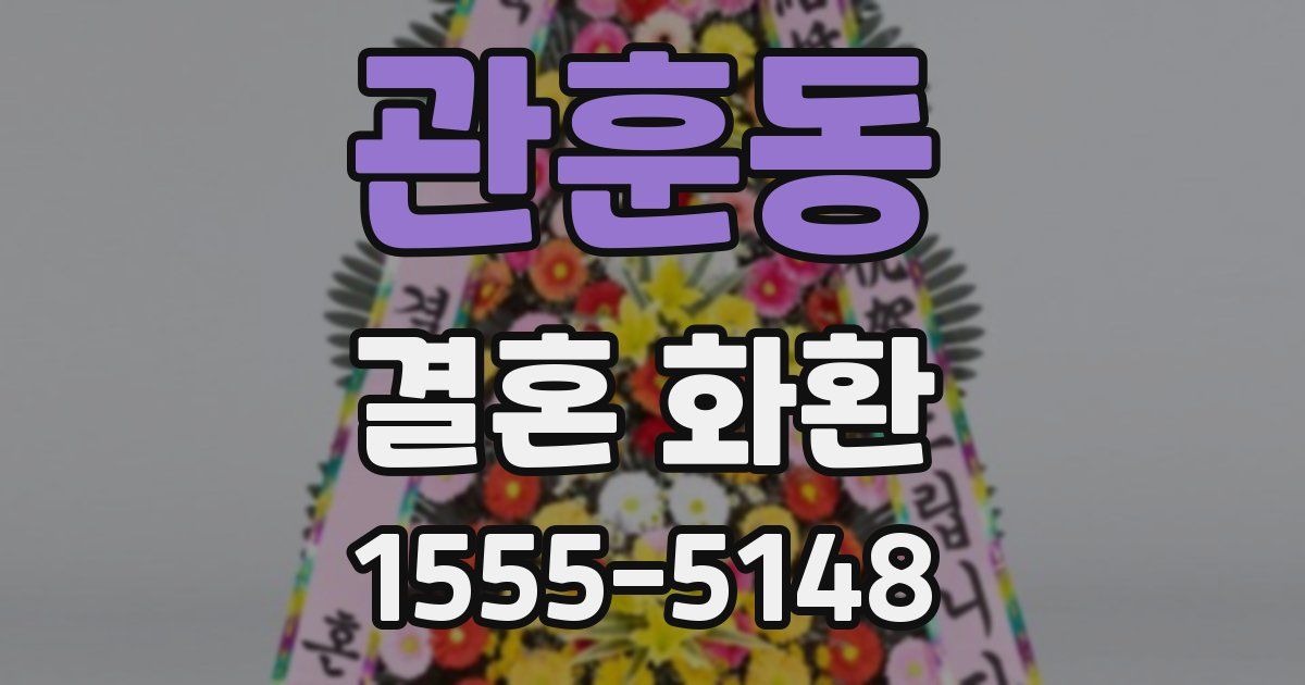 관훈동 결혼 화환