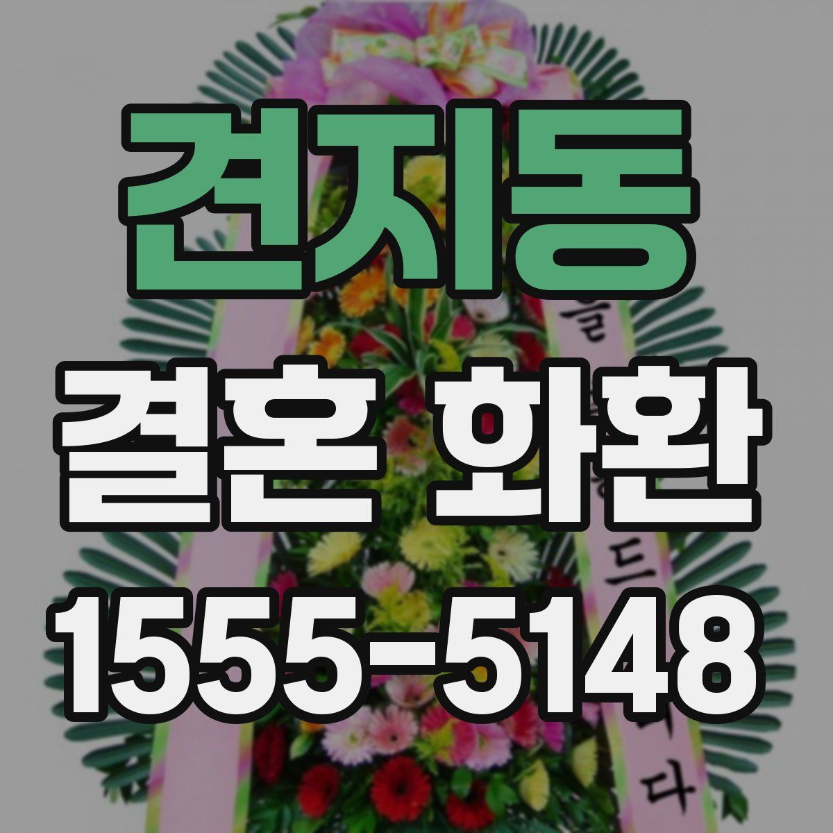 견지동 결혼 화환