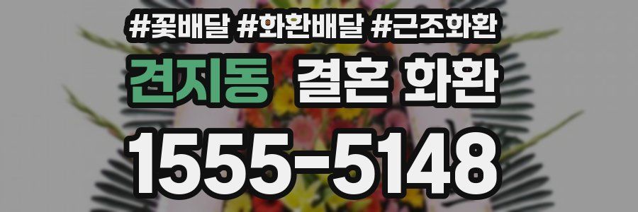 견지동 결혼 화환