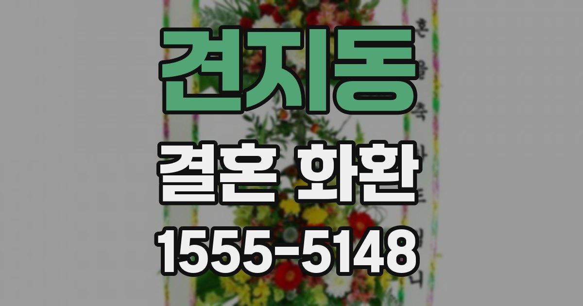 견지동 결혼 화환