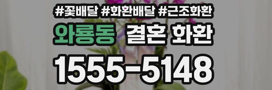 와룡동 결혼 화환