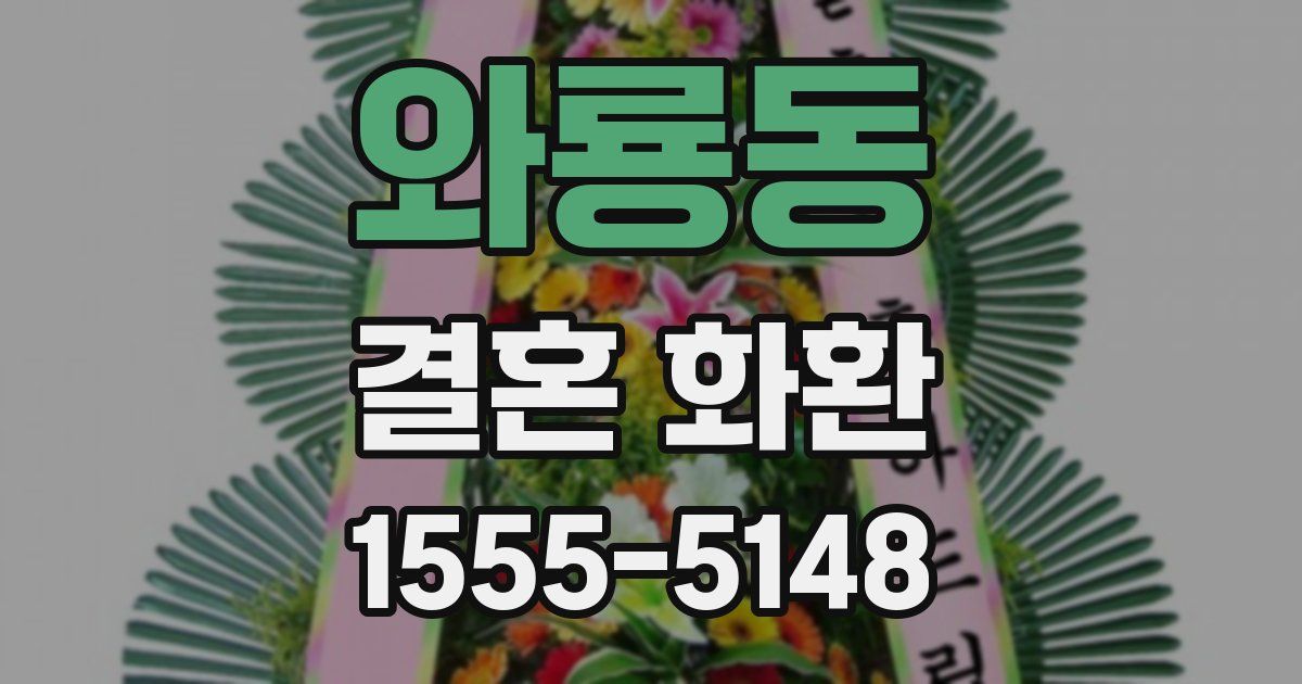 와룡동 결혼 화환