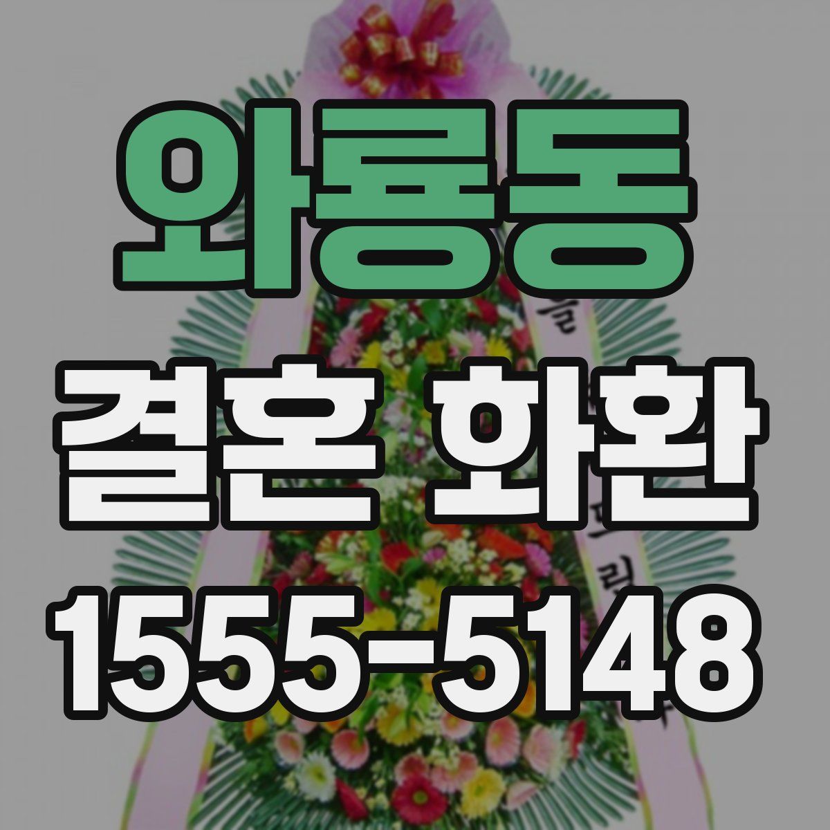 와룡동 결혼 화환
