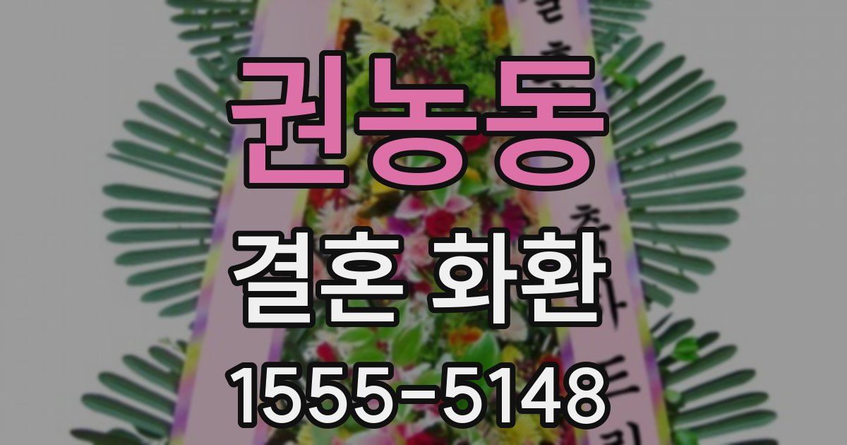 권농동 결혼 화환