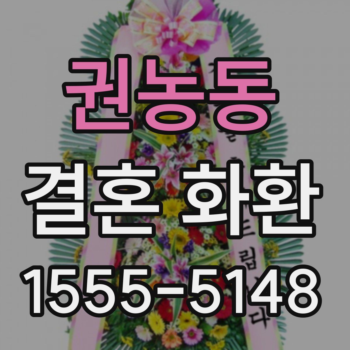 권농동 결혼 화환