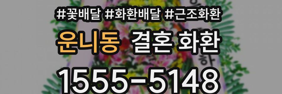 운니동 결혼 화환