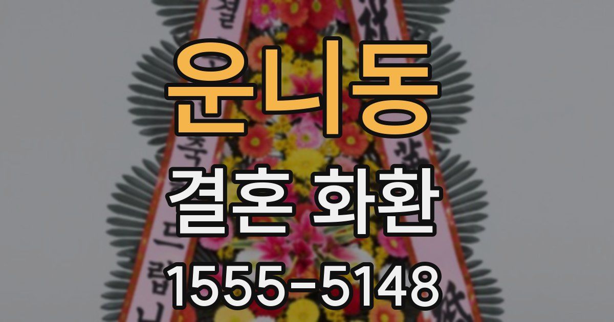 운니동 결혼 화환