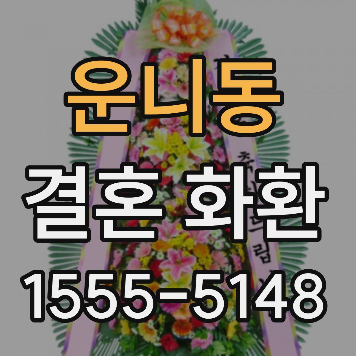 운니동 결혼 화환