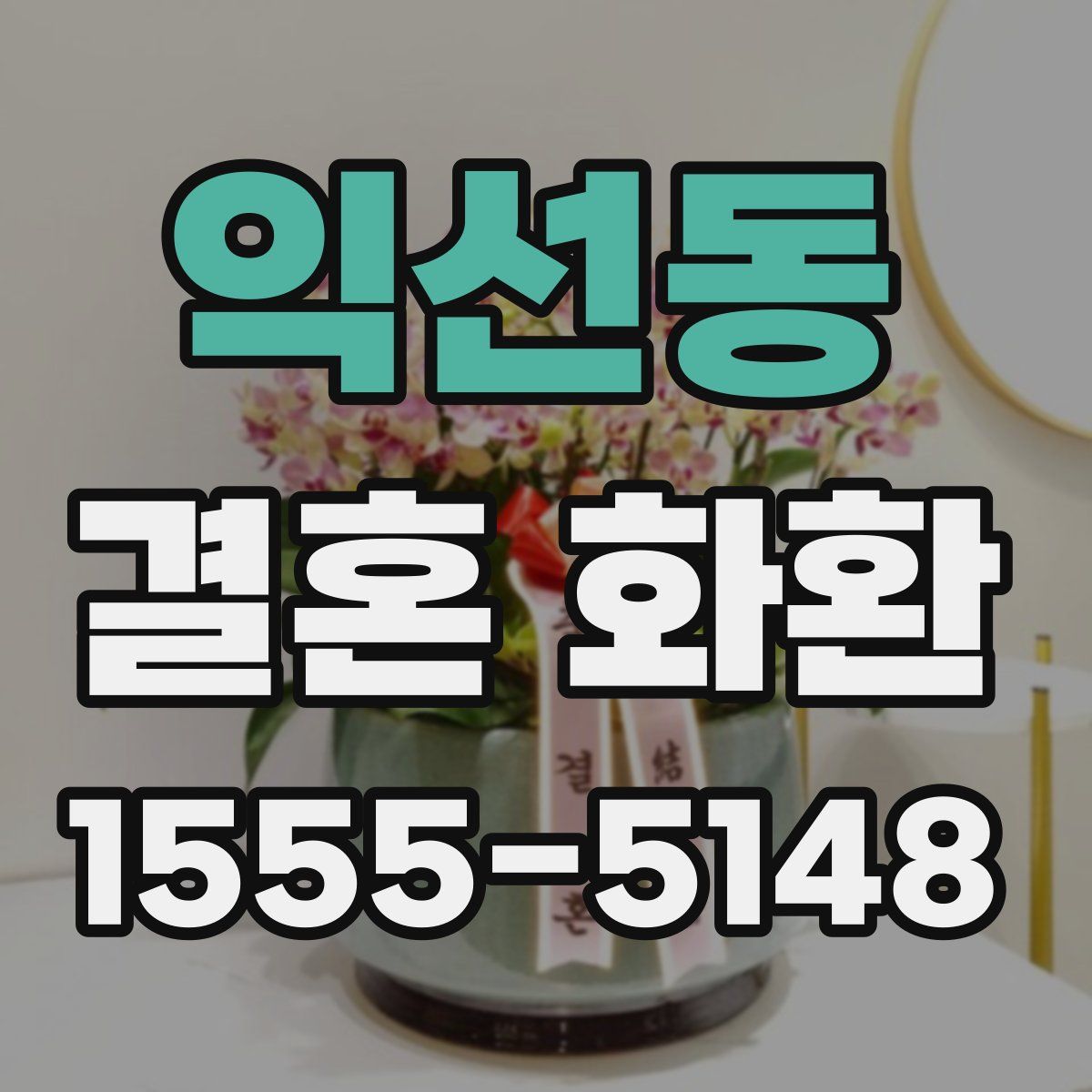 익선동 결혼 화환