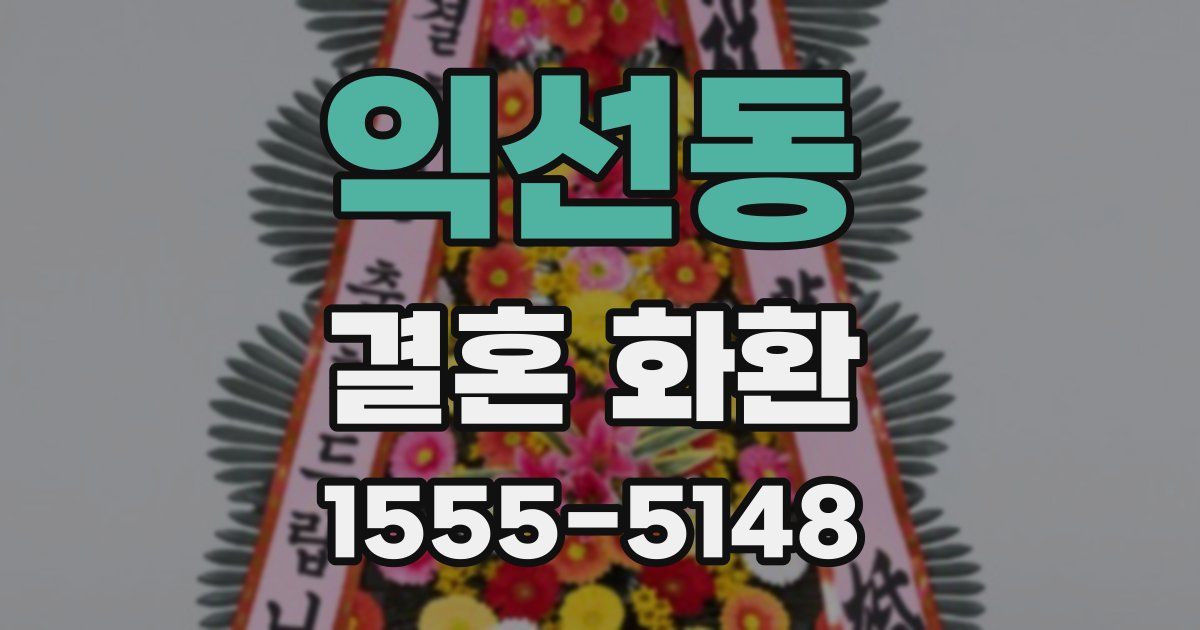 익선동 결혼 화환