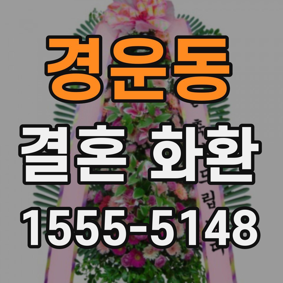 경운동 결혼 화환