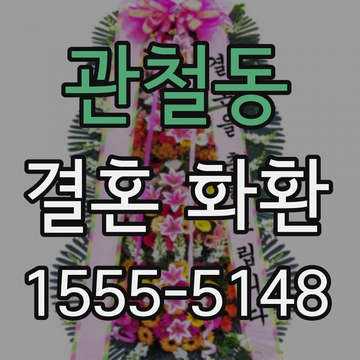 관철동 결혼 화환