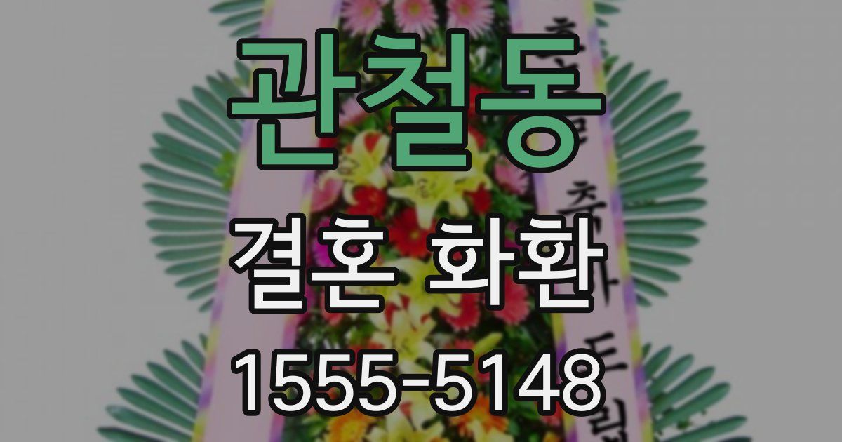 관철동 결혼 화환