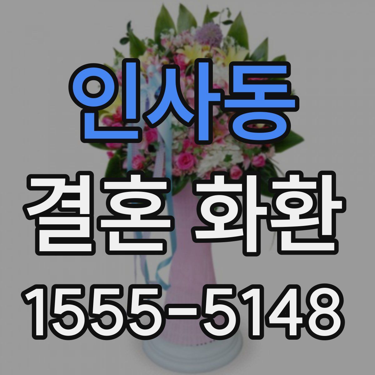 인사동 결혼 화환