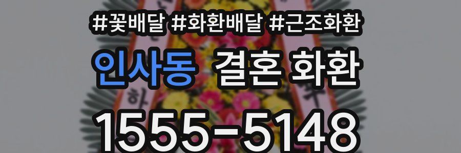 인사동 결혼 화환