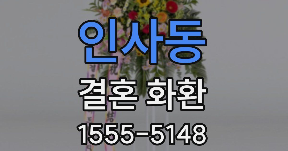 인사동 결혼 화환