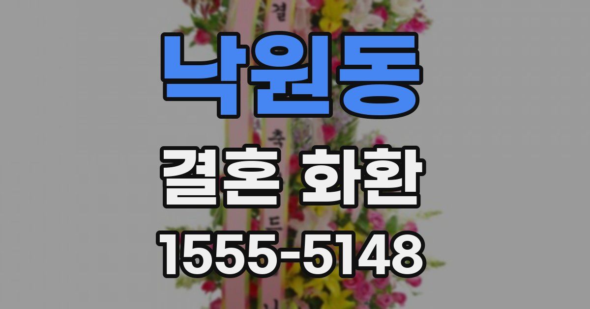 낙원동 결혼 화환