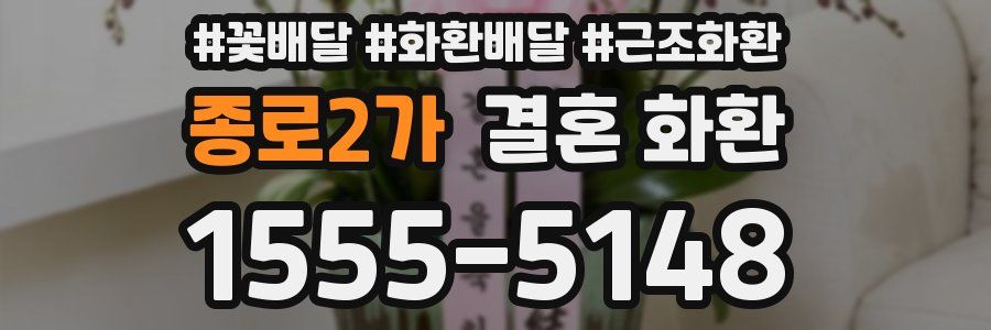 종로2가 결혼 화환