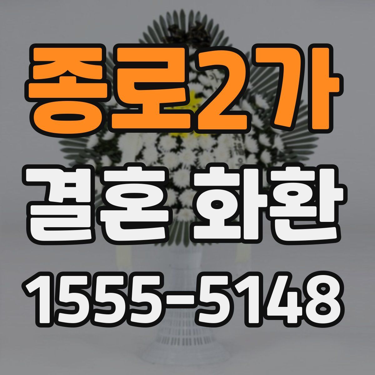 종로2가 결혼 화환