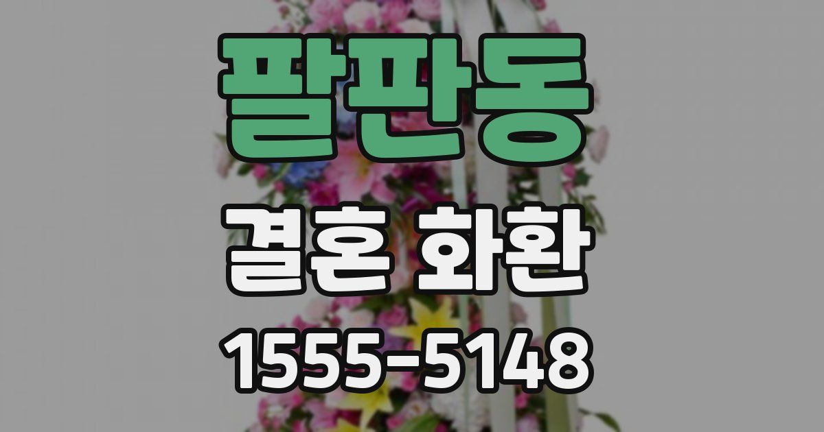 팔판동 결혼 화환