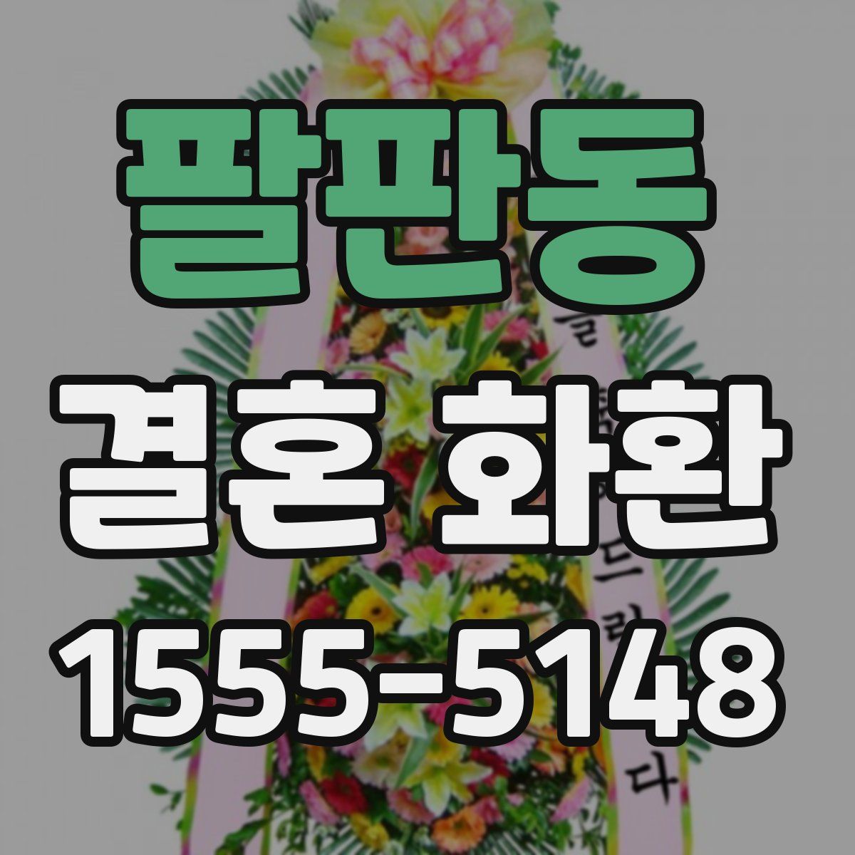 팔판동 결혼 화환