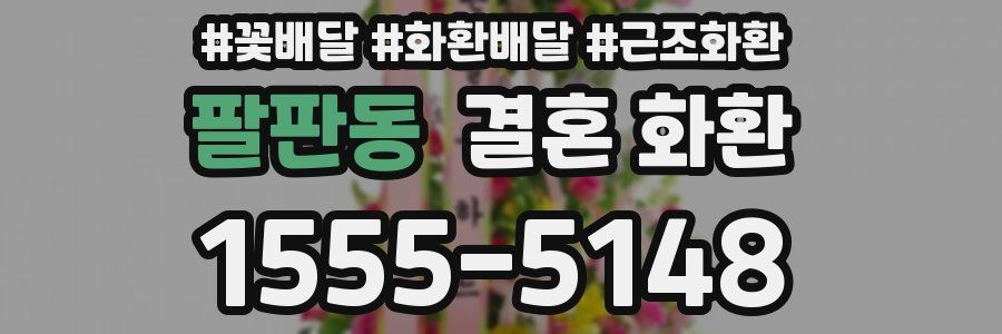팔판동 결혼 화환