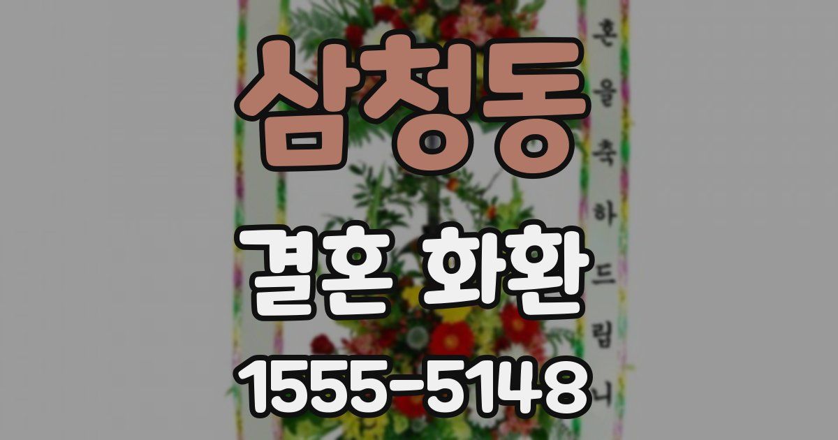 삼청동 결혼 화환