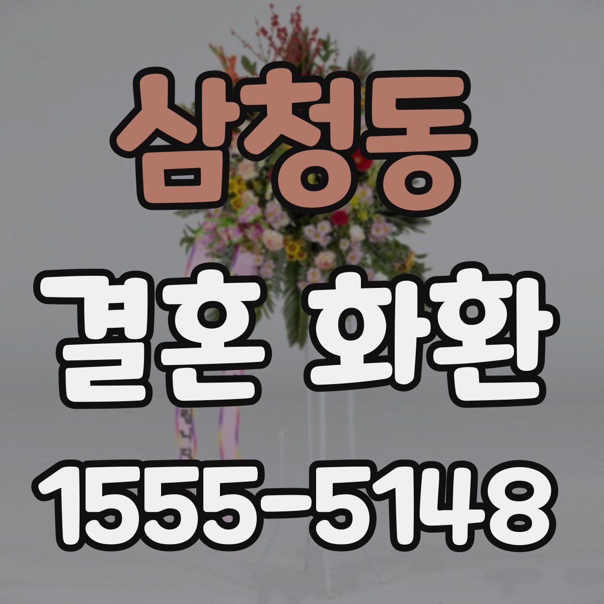 삼청동 결혼 화환