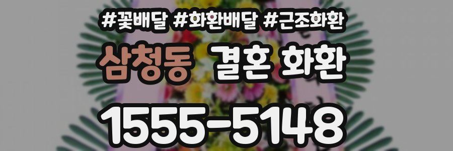 삼청동 결혼 화환