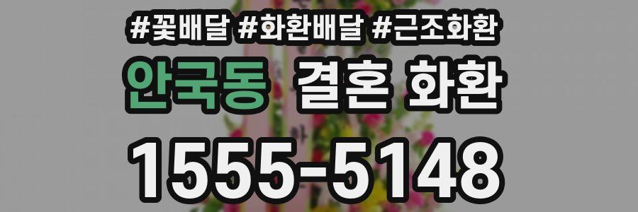 안국동 결혼 화환