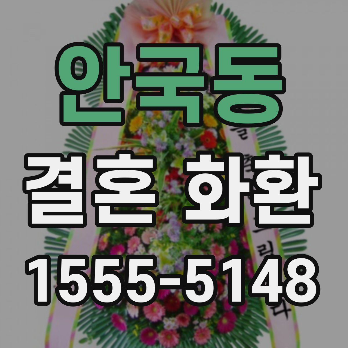 안국동 결혼 화환