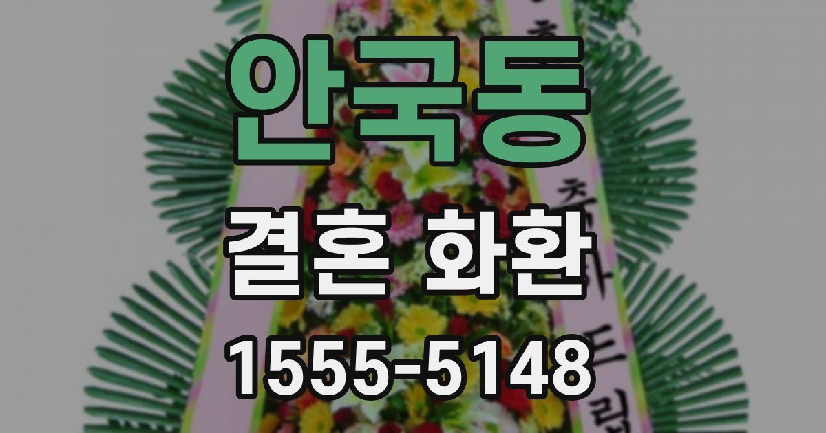 안국동 결혼 화환