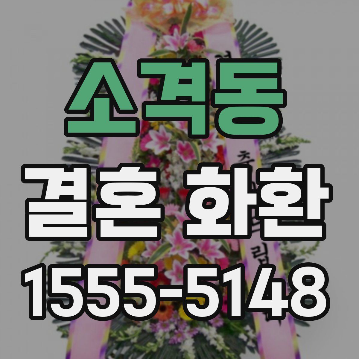 소격동 결혼 화환