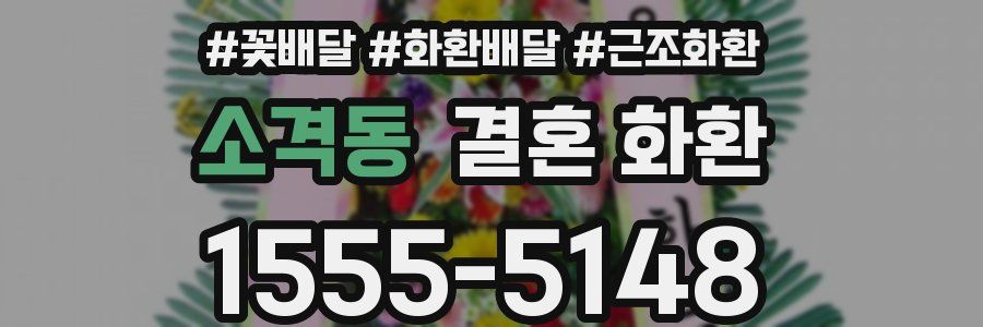 소격동 결혼 화환