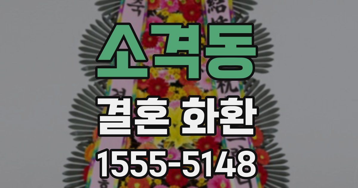 소격동 결혼 화환
