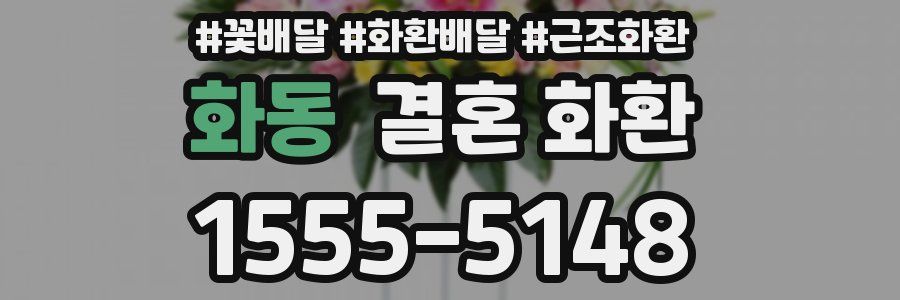 화동 결혼 화환