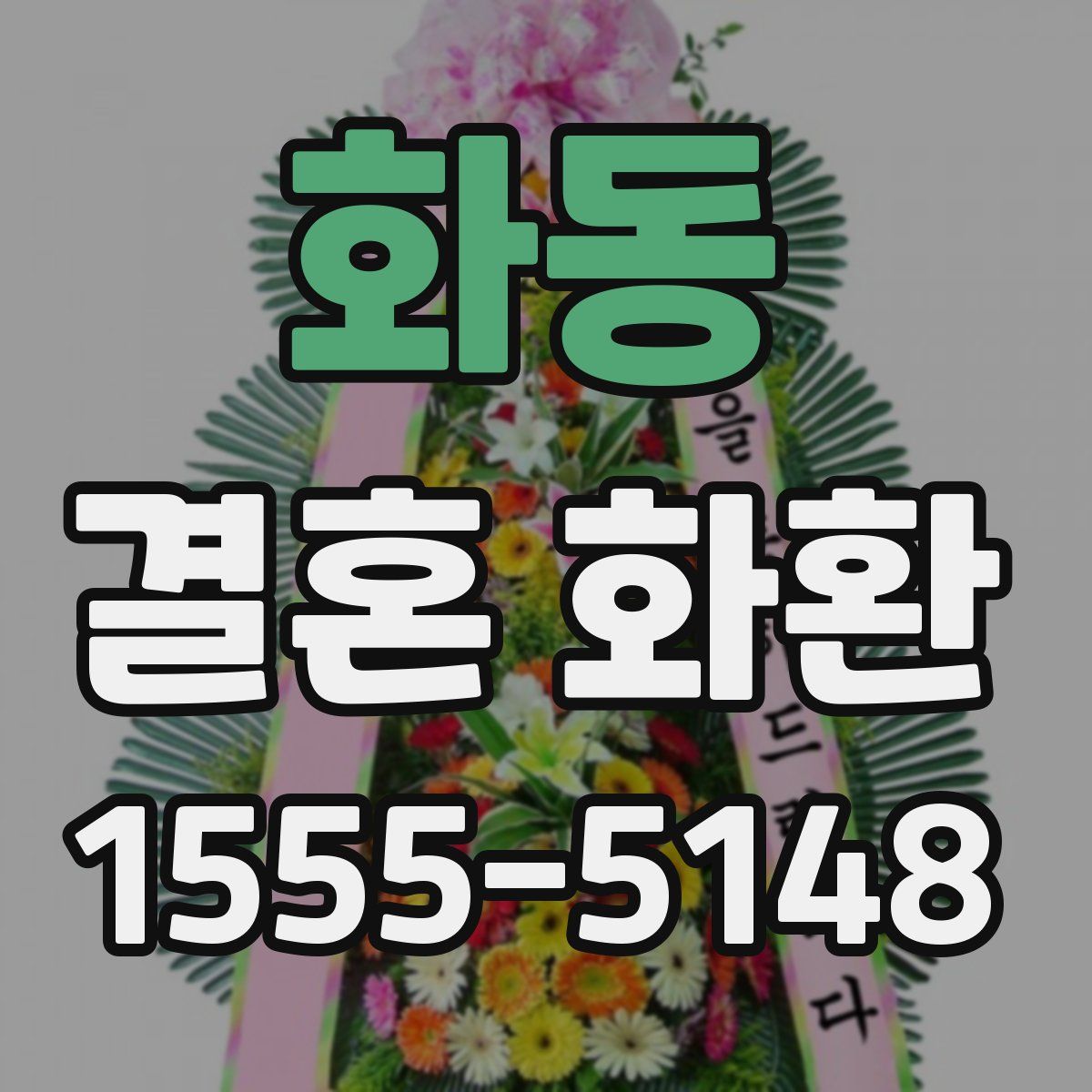 화동 결혼 화환