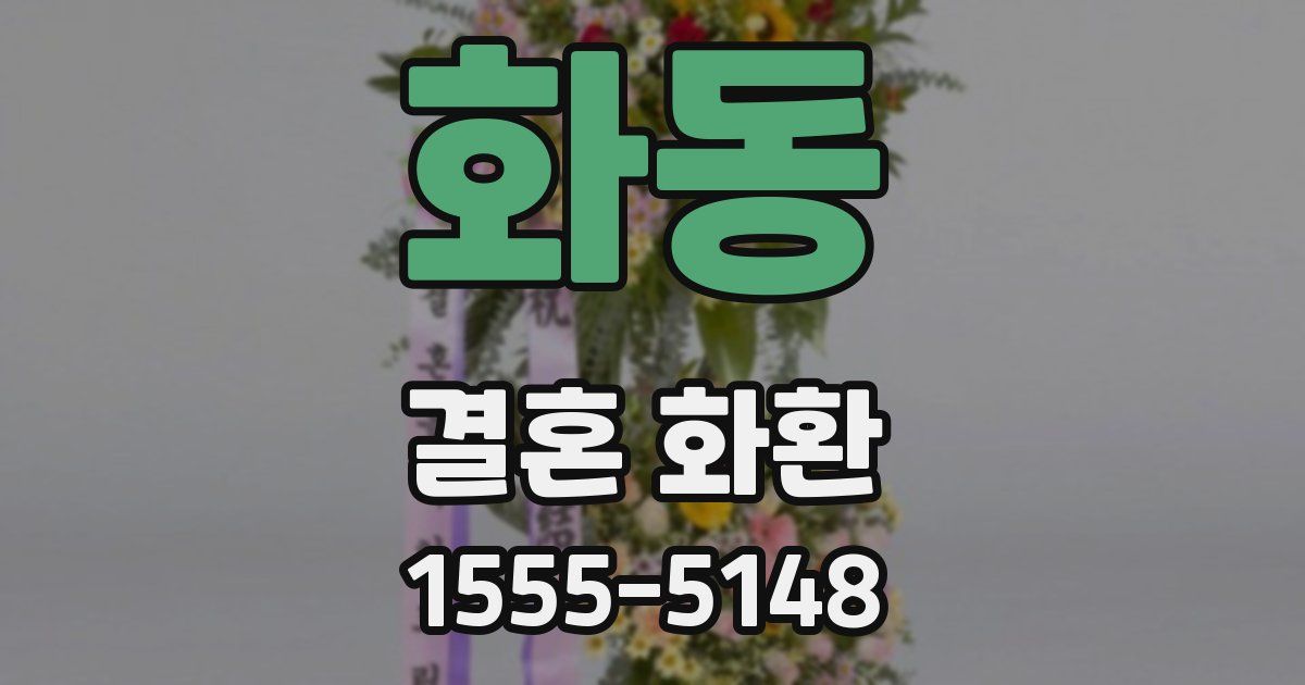 화동 결혼 화환