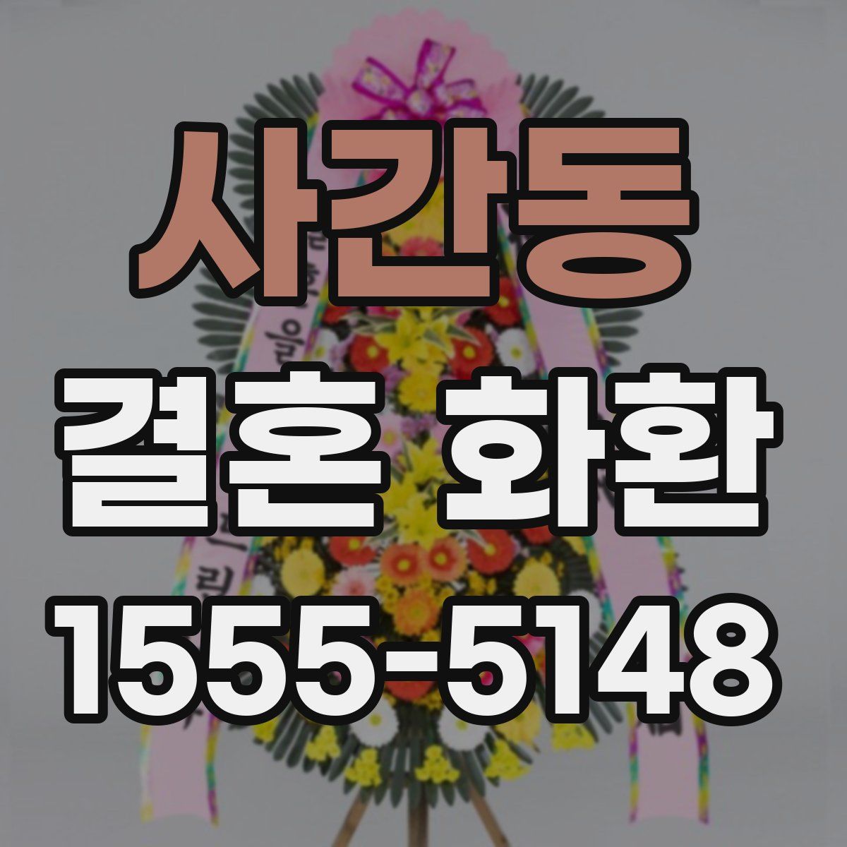 사간동 결혼 화환
