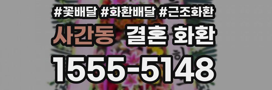 사간동 결혼 화환