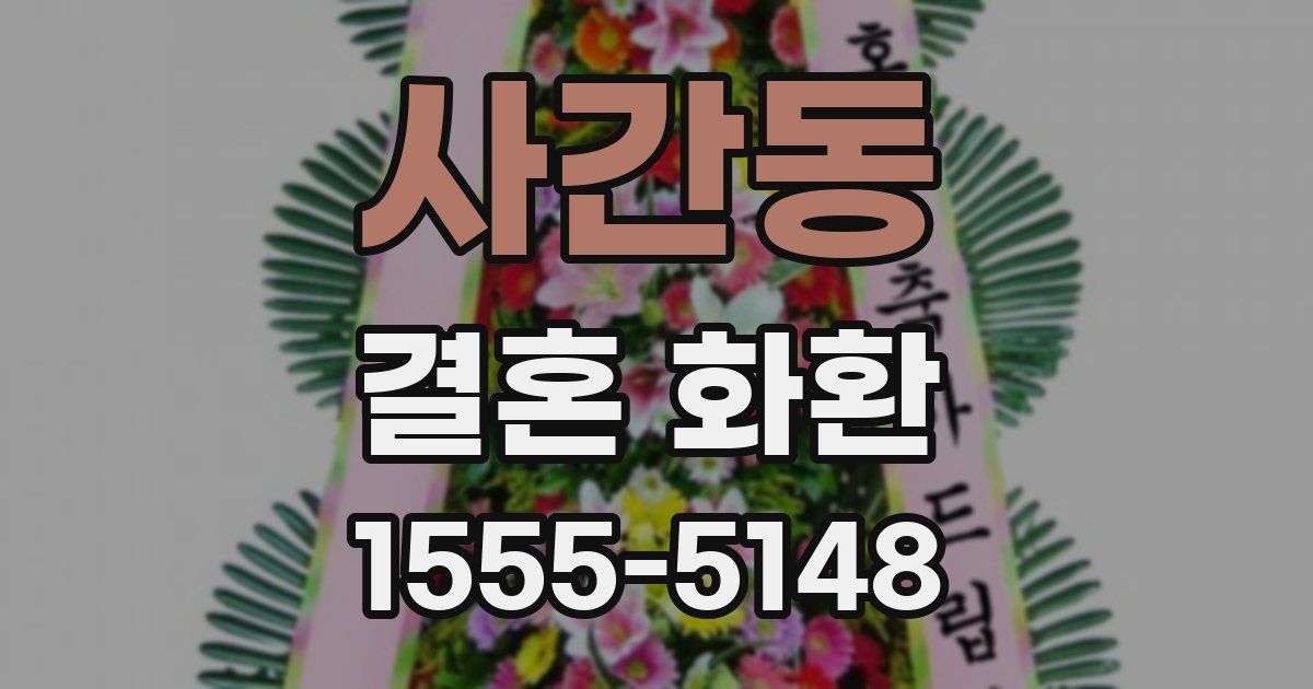 사간동 결혼 화환
