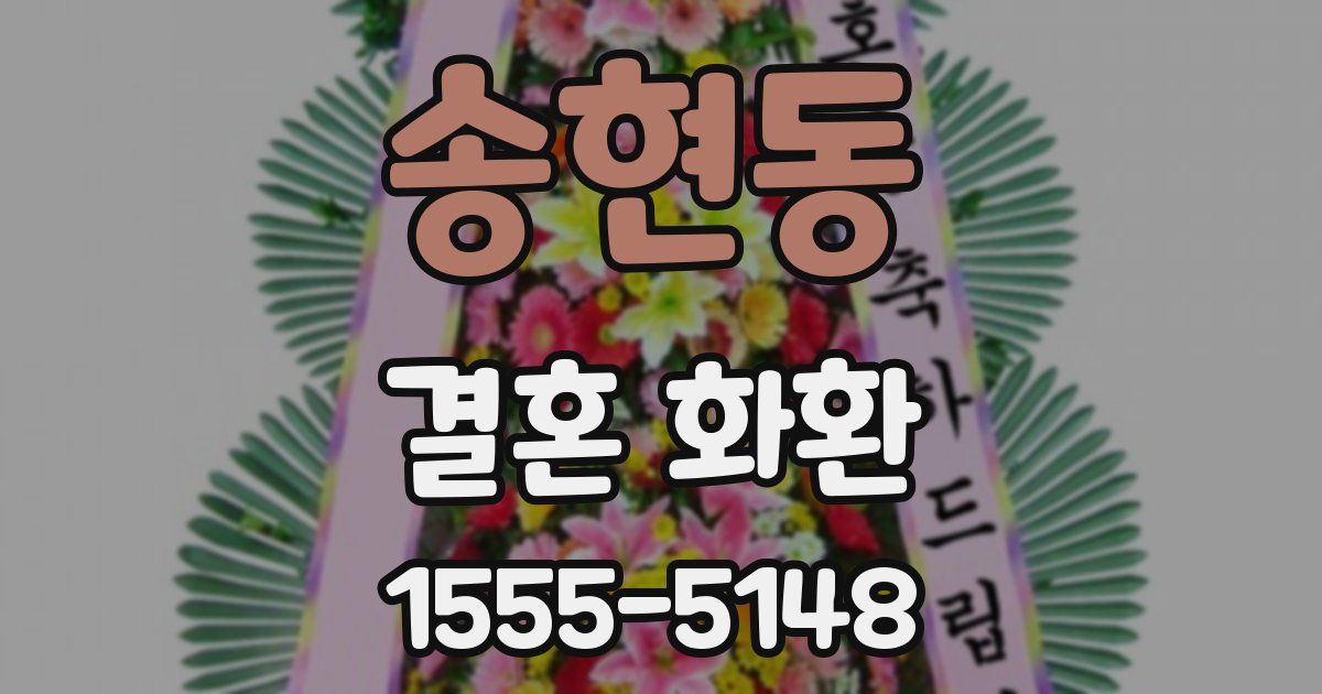 송현동 결혼 화환