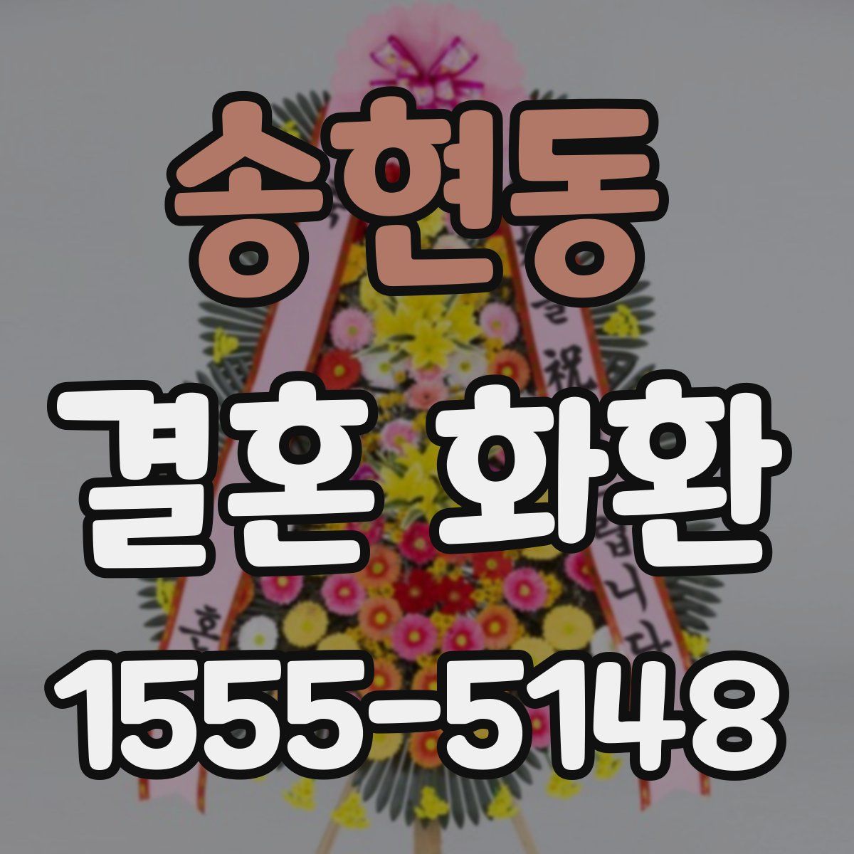 송현동 결혼 화환