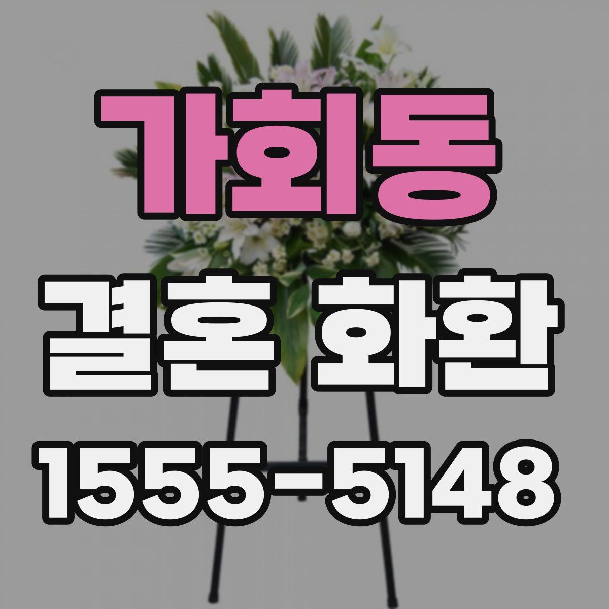 가회동 결혼 화환